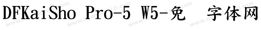 DFKaiSho Pro-5 W5字体转换